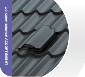 Кровельный аэратор WirPlast