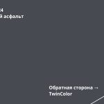 Мокрый асфальт (RAL 7024)