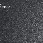 Мокрый асфальт (RAL 7024)