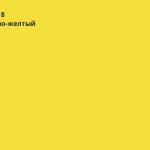 Цинково-желтый (RAL 1018)