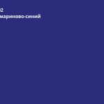 Ультрамариново-синий (RAL 5002)