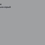 Сигнально-серый (RAL 7004)