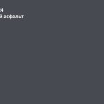Мокрый асфальт (RAL 7024)