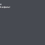 Мокрый асфальт (RAL 7024)