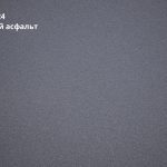 Мокрый асфальт (RAL 7024)