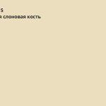 Светлая слоновая кость (RAL 1015)
