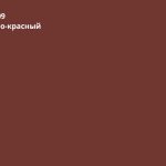 Оксидно-красный (RAL 3009)
