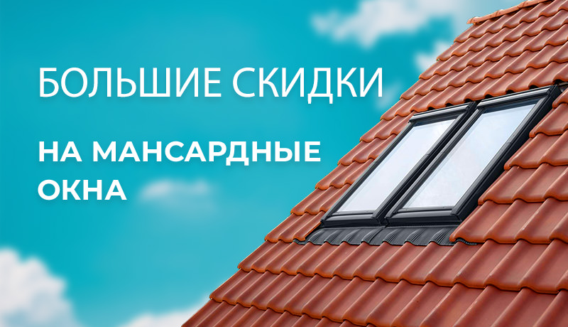 Скидки на мансардные окна