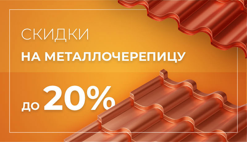 Скидки на металлочерепицу