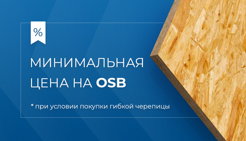 Минимальная цена на OSB