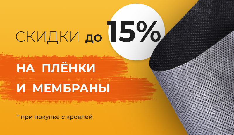 Скидки на пленки и мембраны