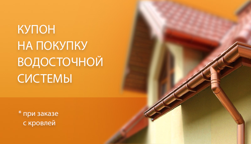 Купон на водосточную систему