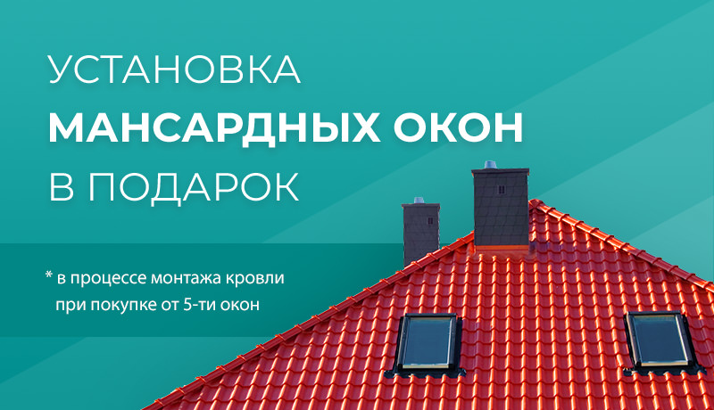 Монтаж мансардных окон в подарок