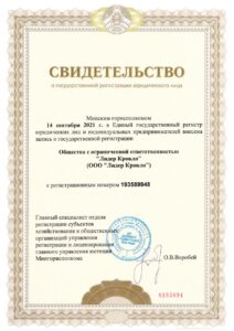 Свидетельство о государственной регистрации