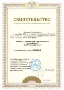 Свидетельство о государственной регистрации